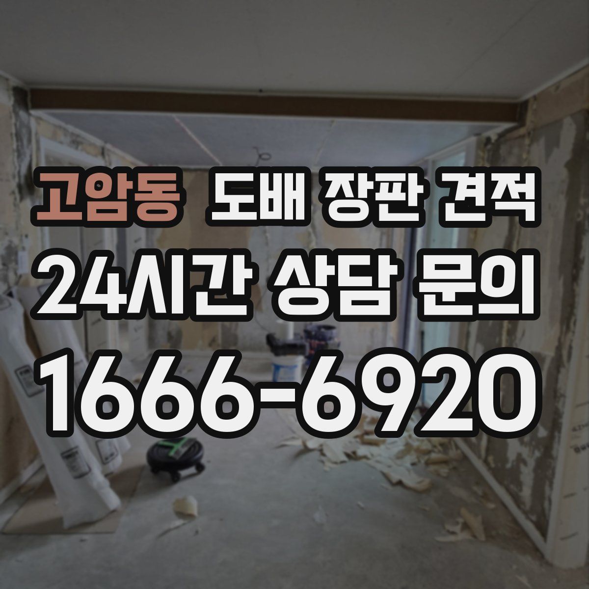 고암동 도배 장판 견적