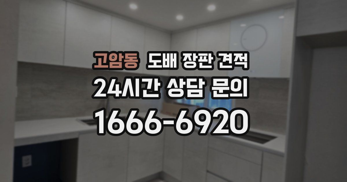 고암동 도배 장판 견적