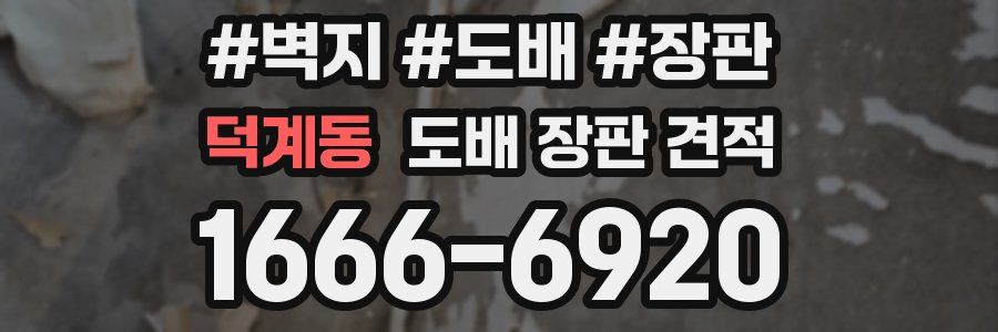 덕계동 도배 장판 견적