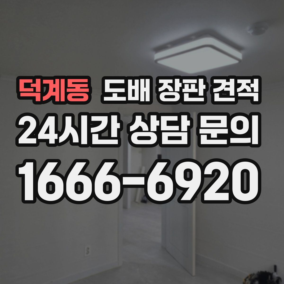 덕계동 도배 장판 견적