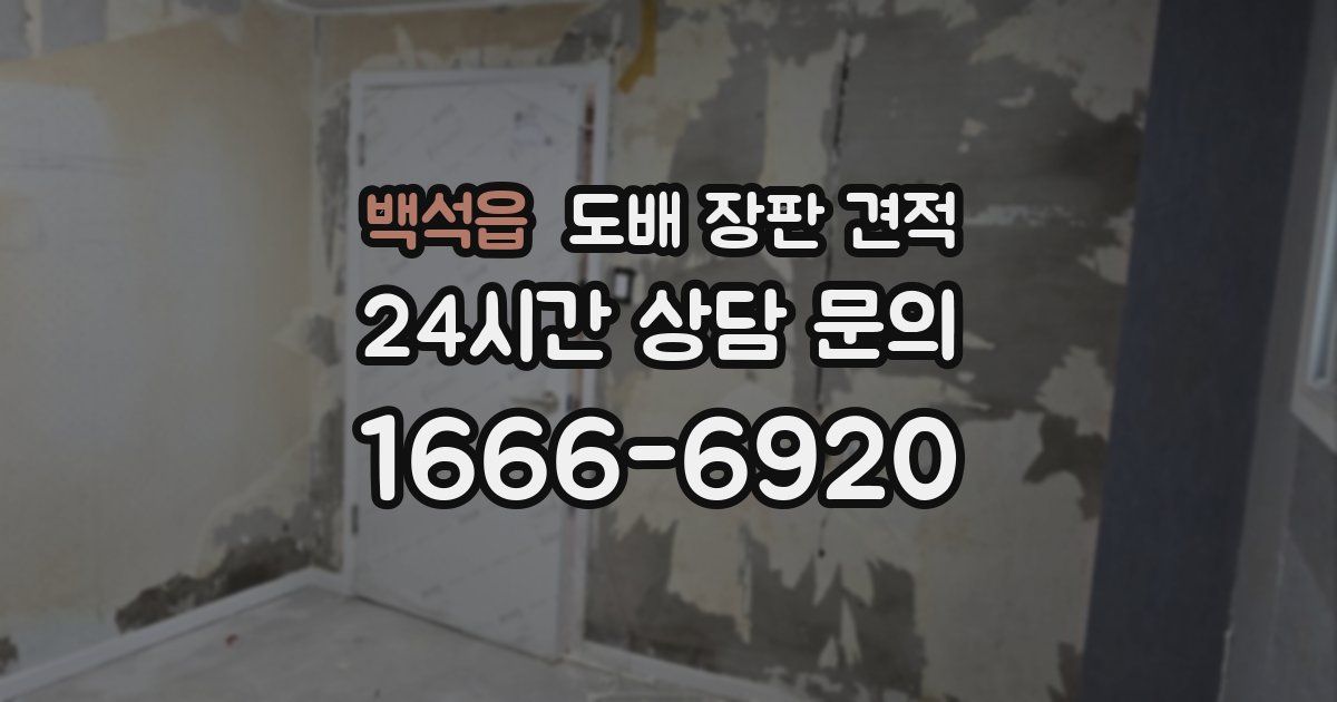 백석읍 도배 장판 견적