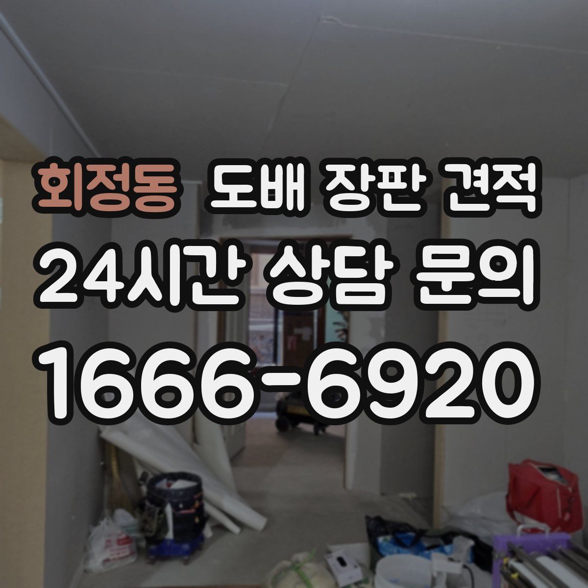 회정동 도배 장판 견적