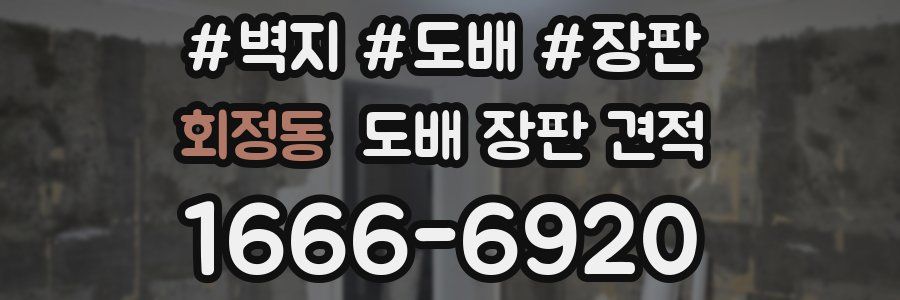 회정동 도배 장판 견적