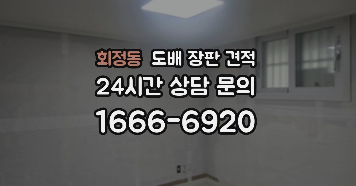 회정동 도배 장판 견적