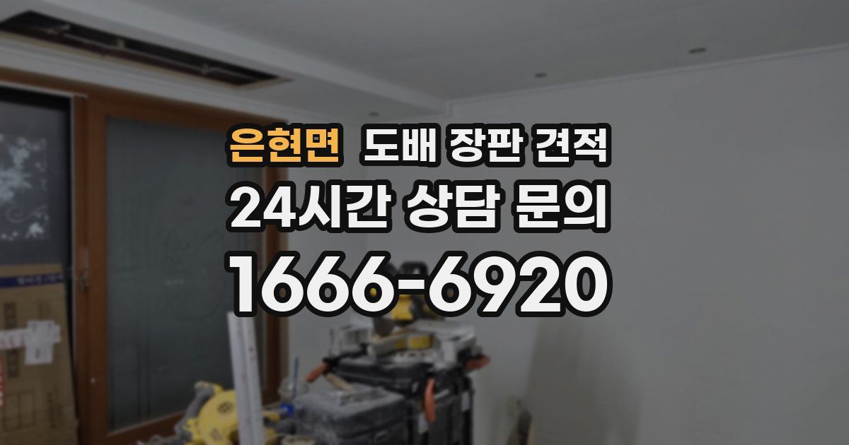 은현면 도배 장판 견적