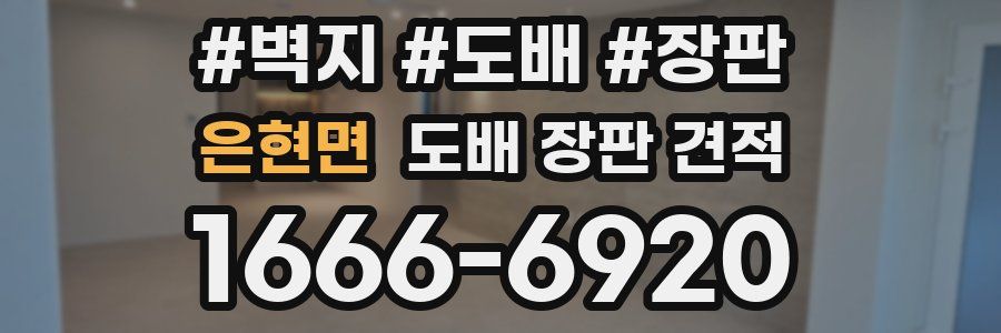 은현면 도배 장판 견적