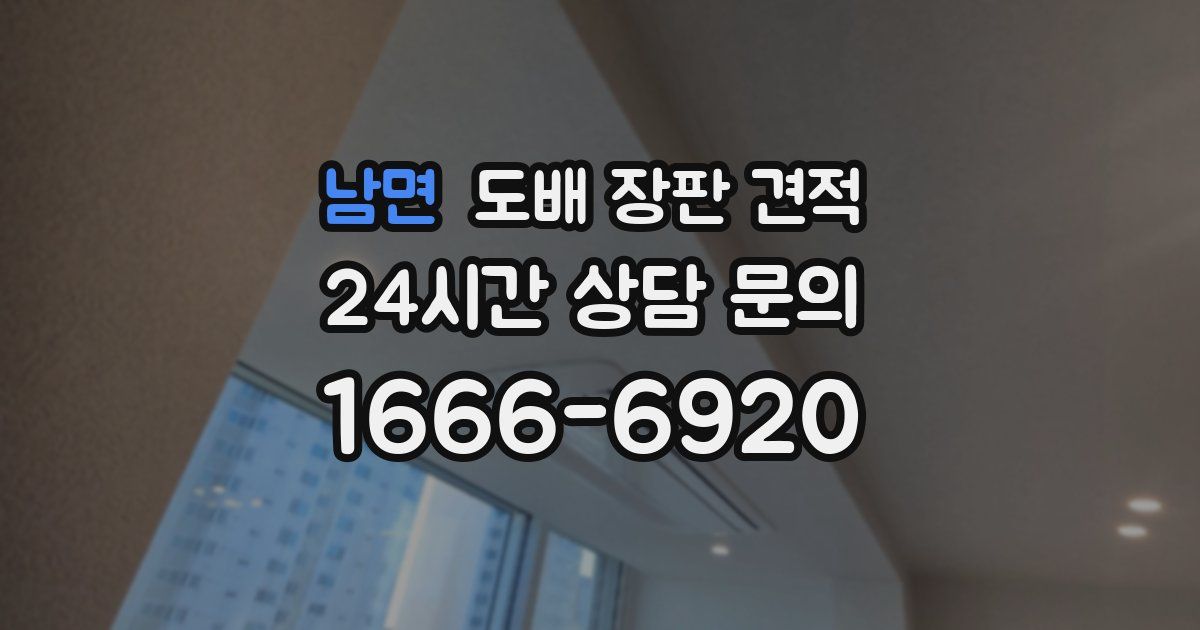남면 도배 장판 견적