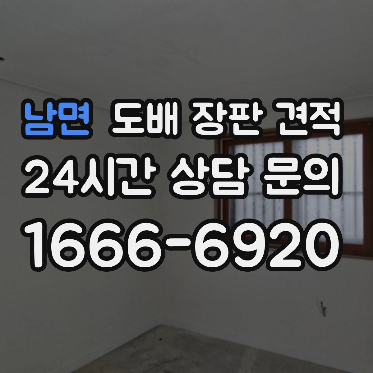 남면 도배 장판 견적