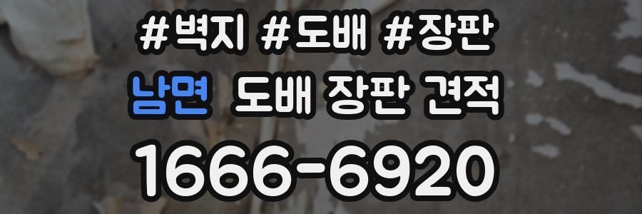 남면 도배 장판 견적