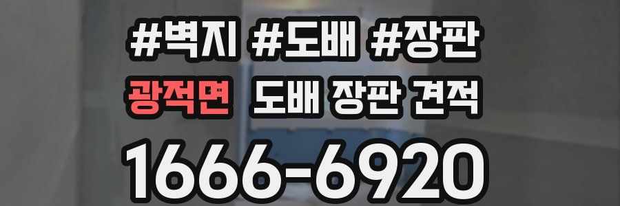 광적면 도배 장판 견적