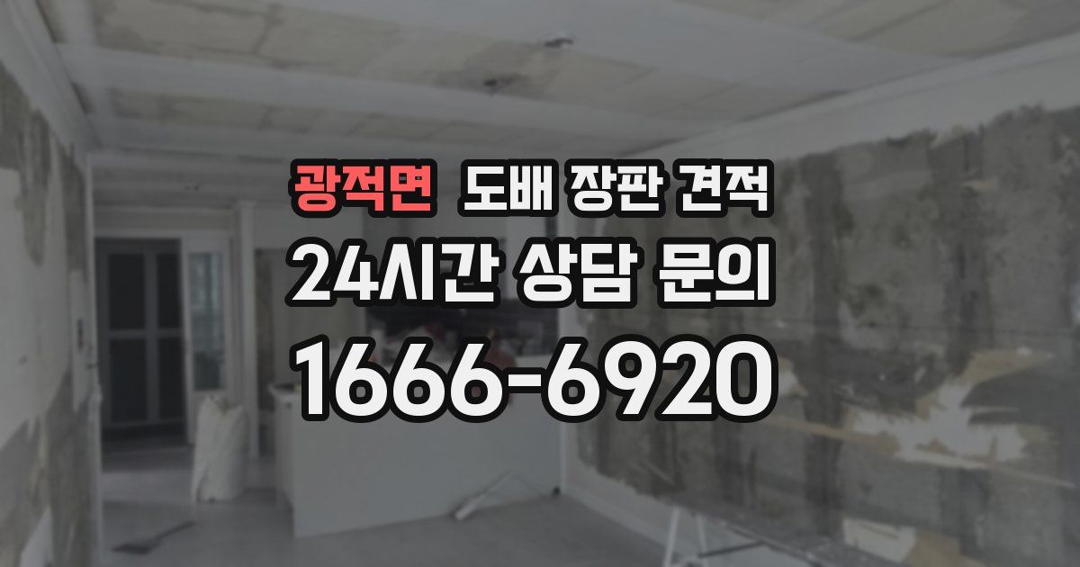 광적면 도배 장판 견적