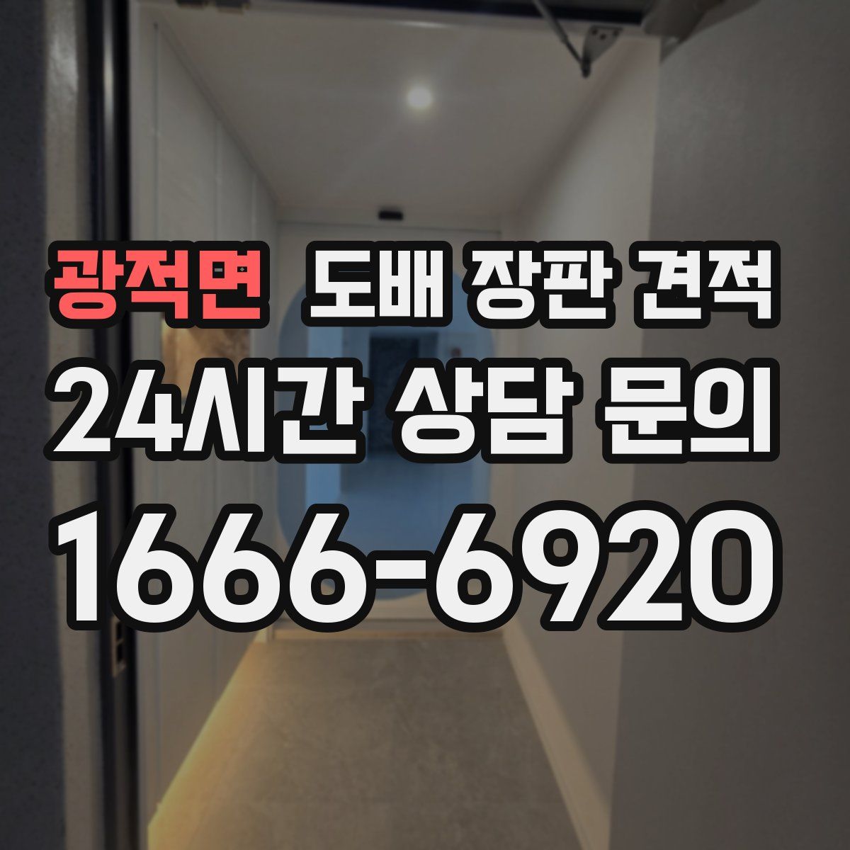 광적면 도배 장판 견적