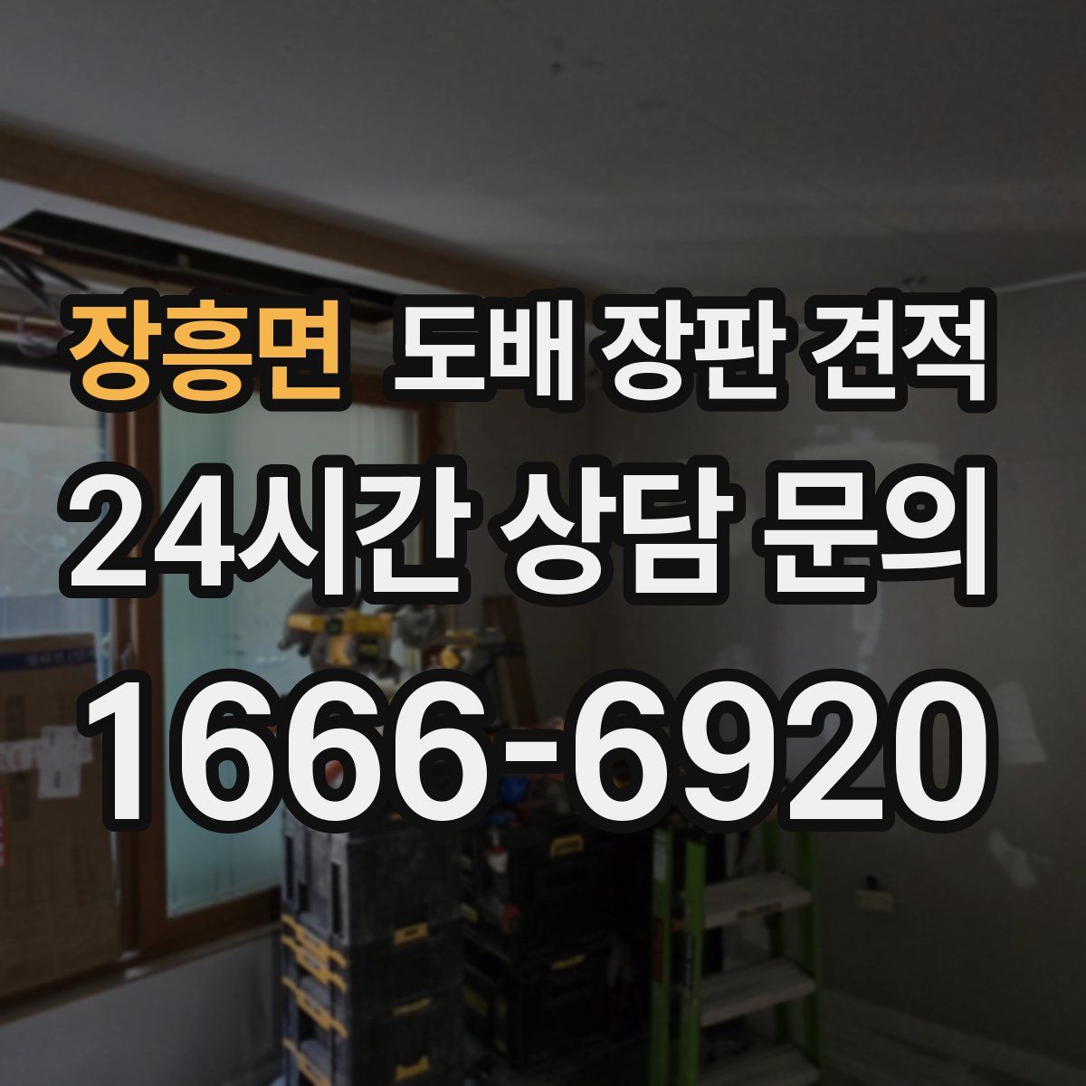 장흥면 도배 장판 견적