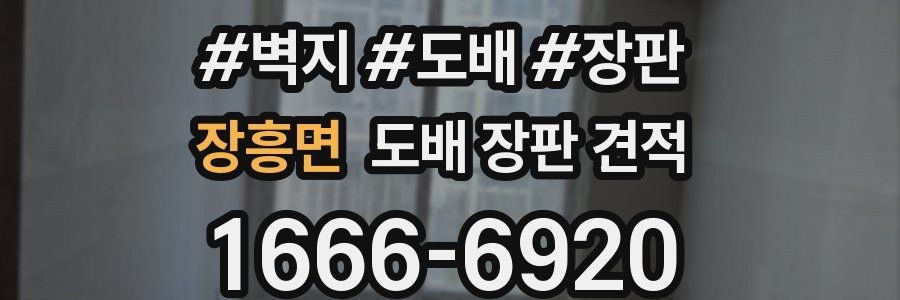 장흥면 도배 장판 견적