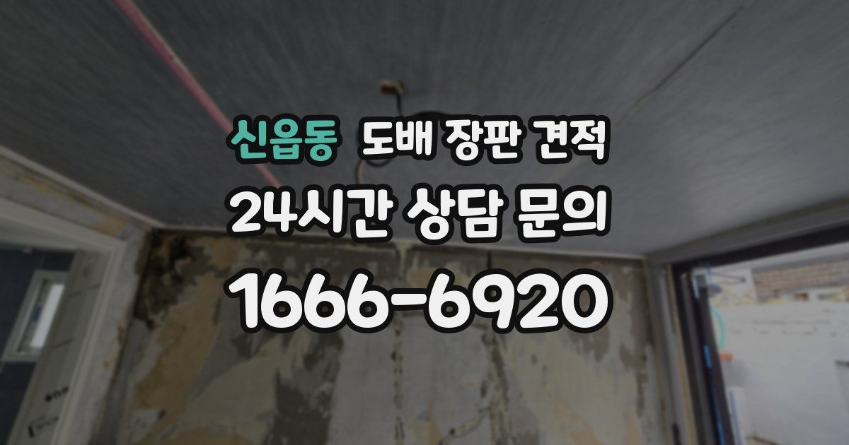 신읍동 도배 장판 견적