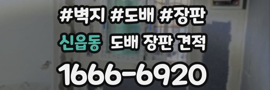 신읍동 도배 장판 견적