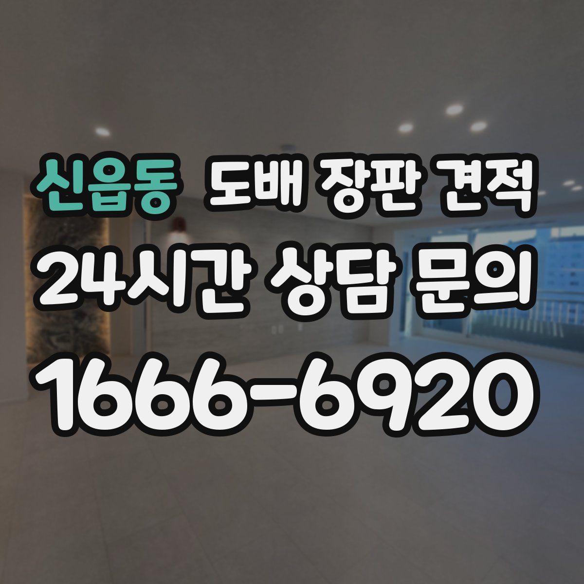 신읍동 도배 장판 견적