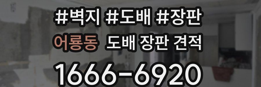 어룡동 도배 장판 견적