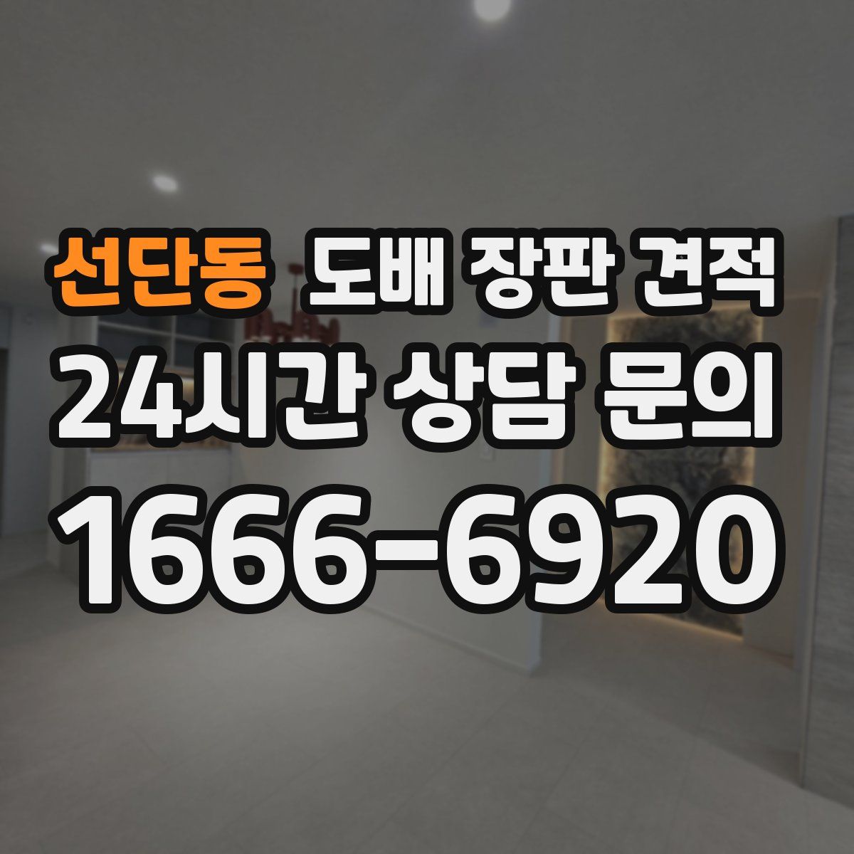 선단동 도배 장판 견적