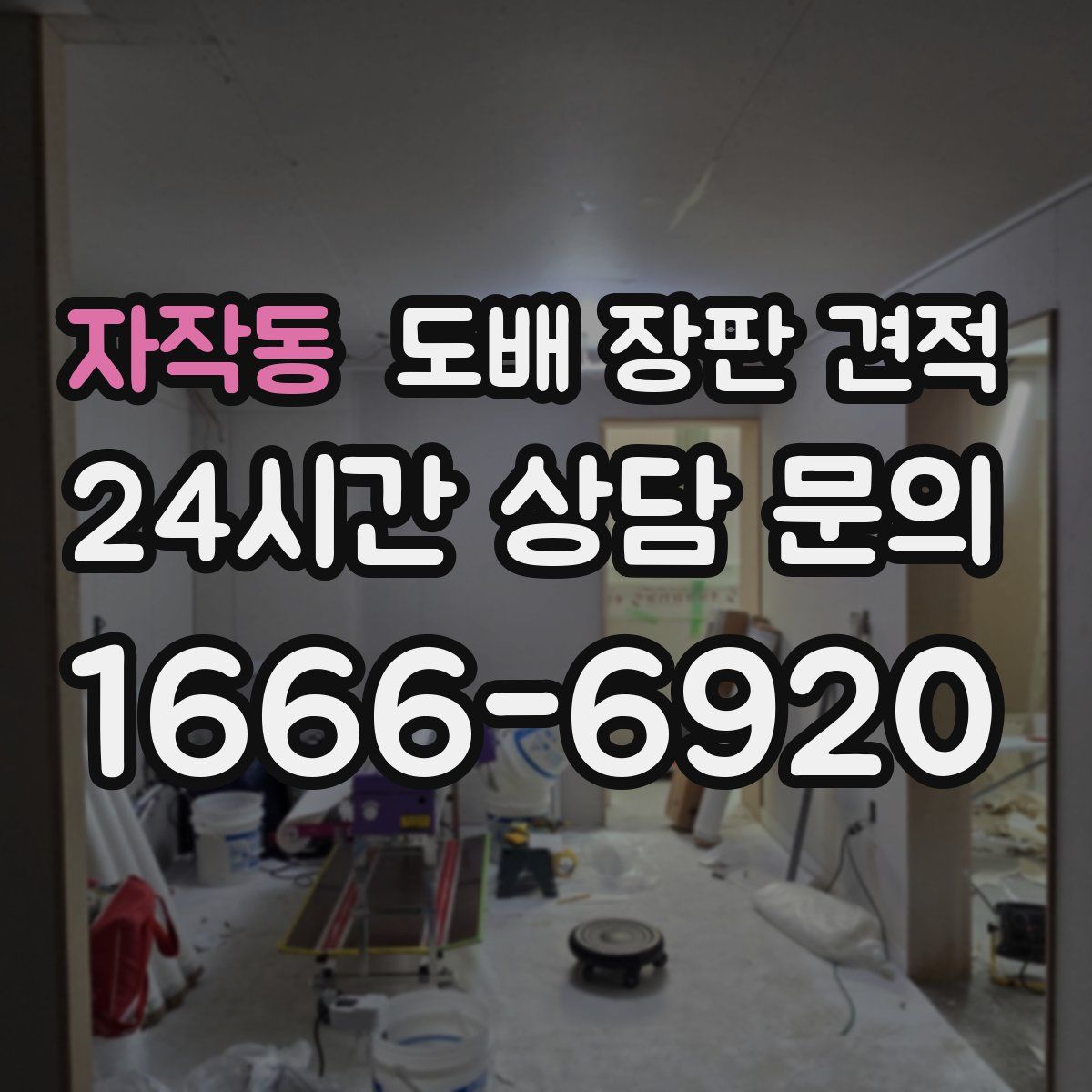 자작동 도배 장판 견적
