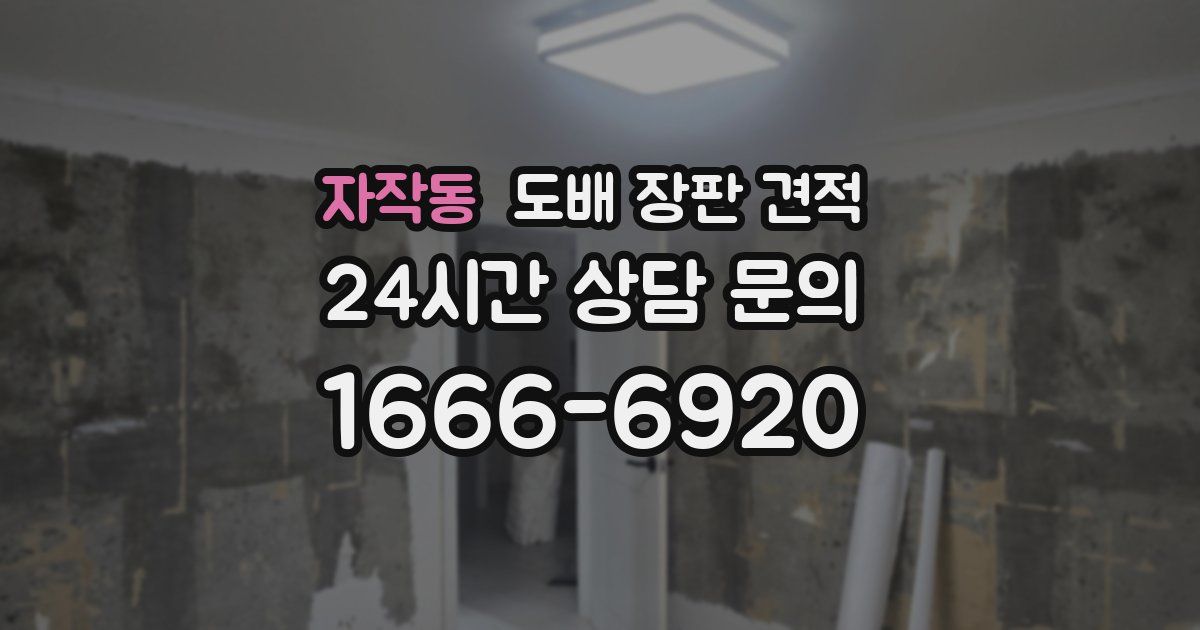 자작동 도배 장판 견적