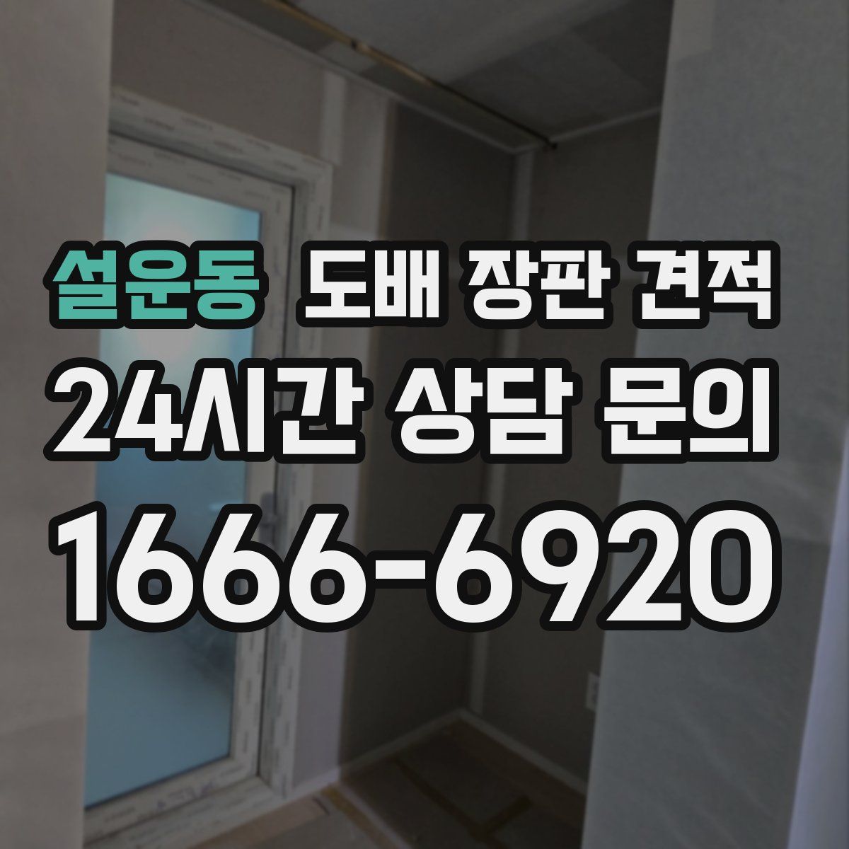 설운동 도배 장판 견적