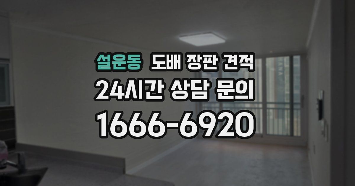 설운동 도배 장판 견적