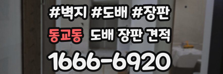 동교동 도배 장판 견적