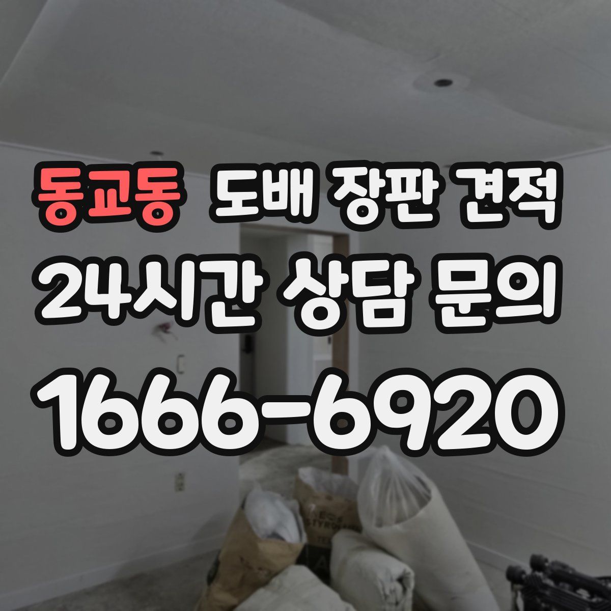동교동 도배 장판 견적