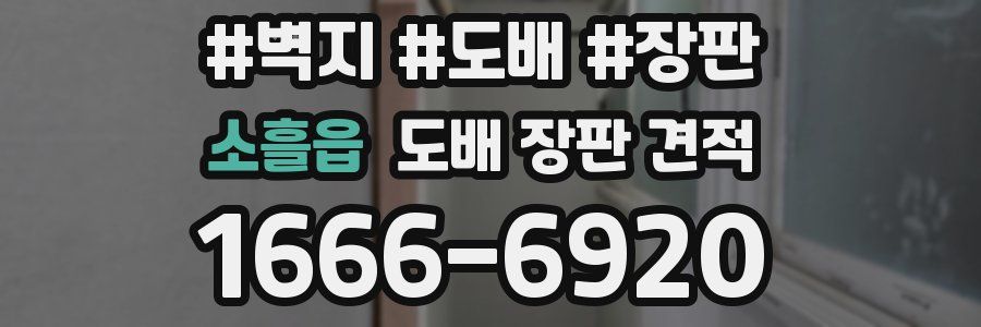 소흘읍 도배 장판 견적