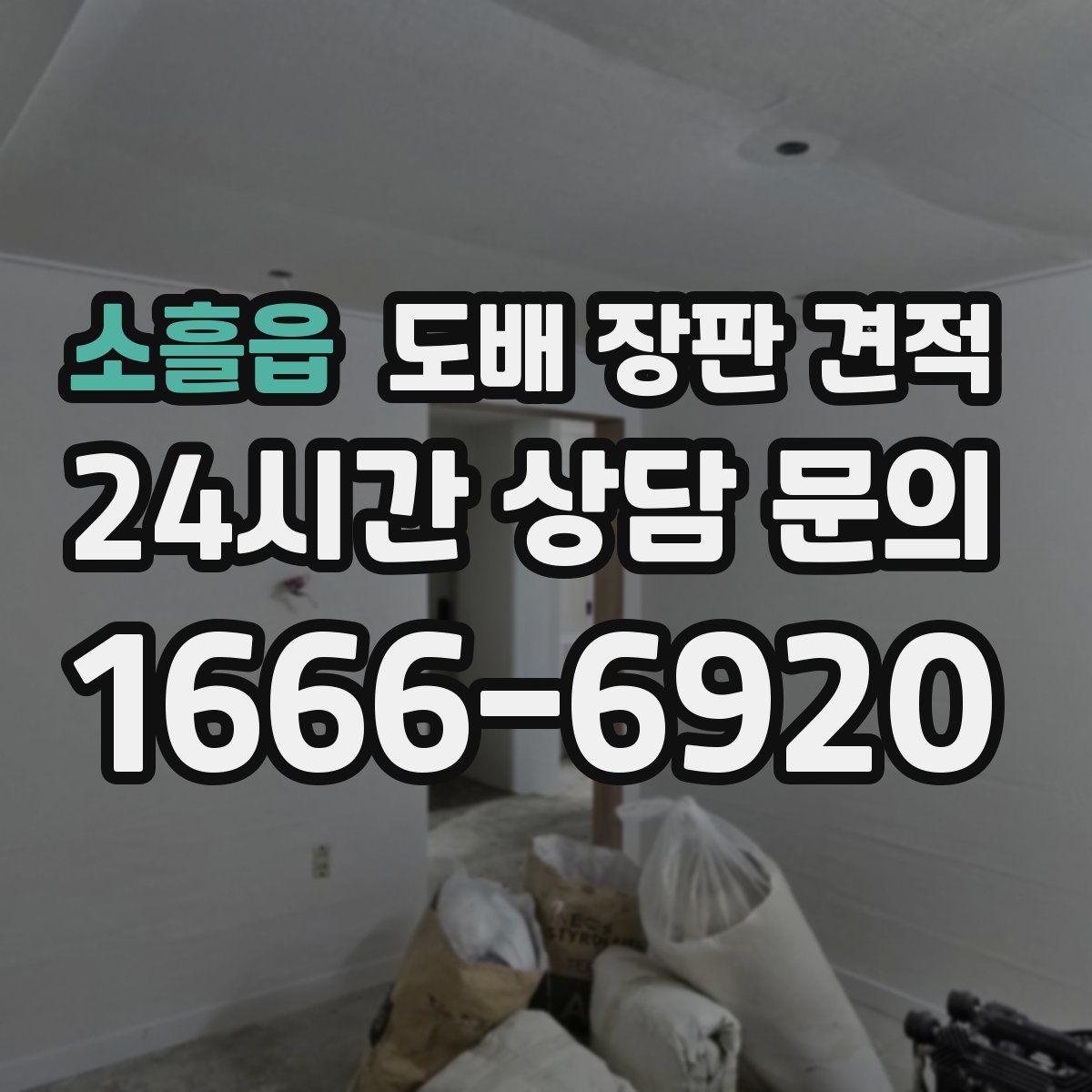 소흘읍 도배 장판 견적