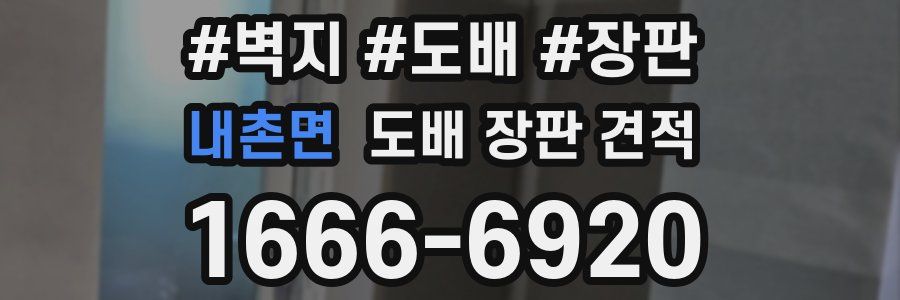 내촌면 도배 장판 견적