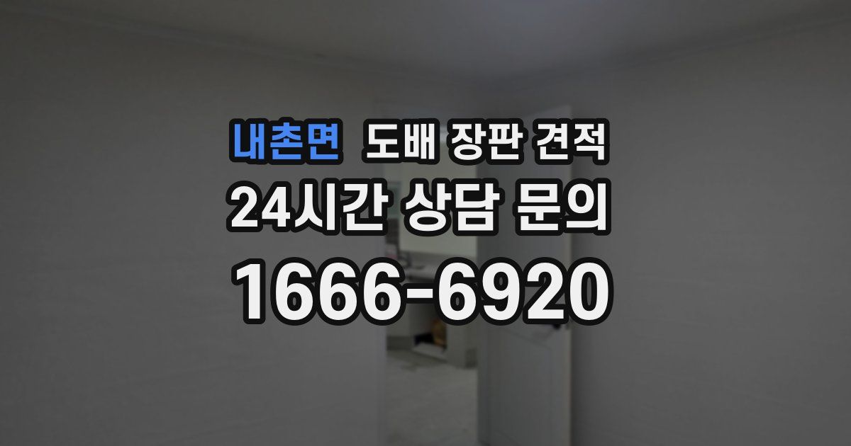 내촌면 도배 장판 견적