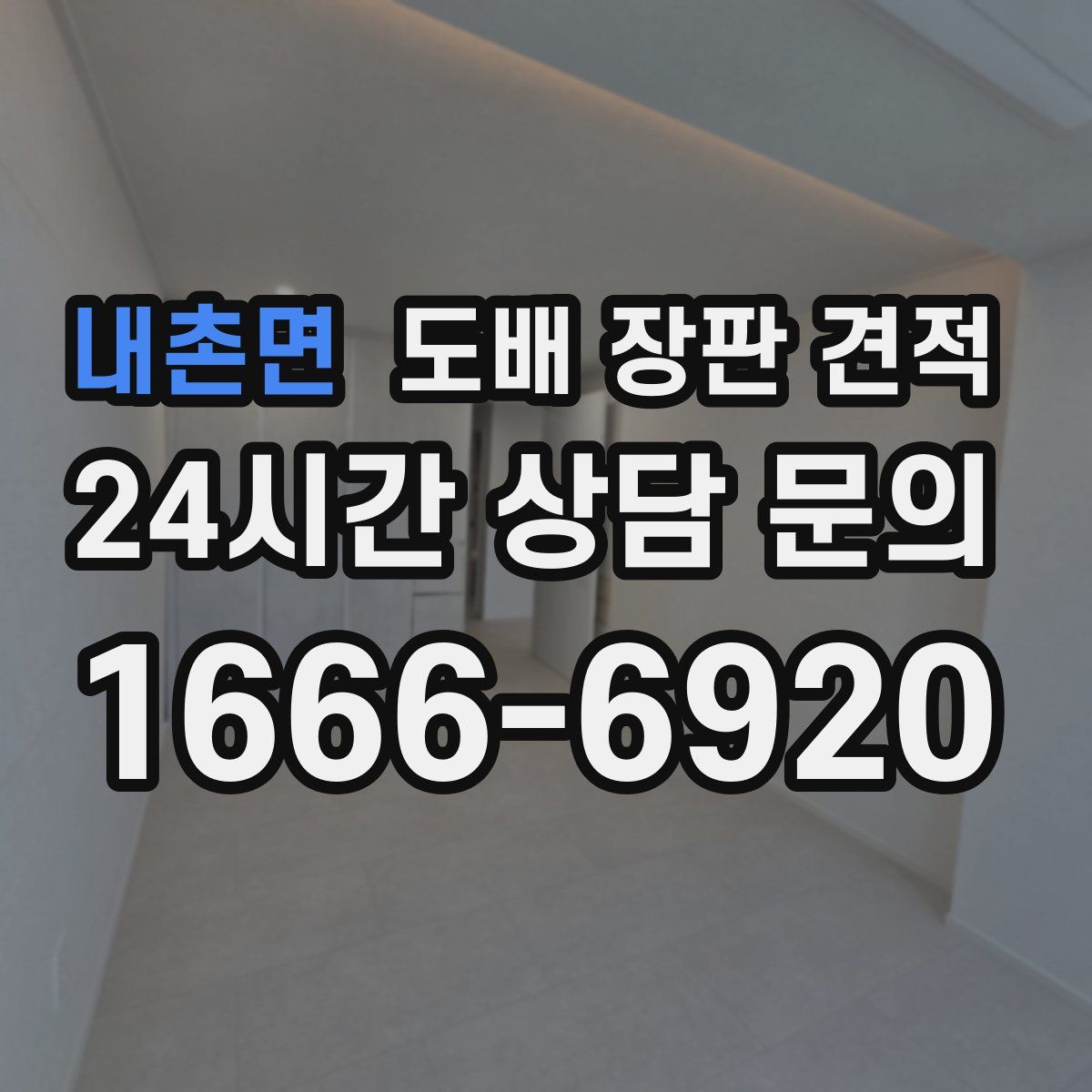 내촌면 도배 장판 견적