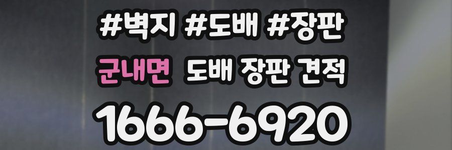 군내면 도배 장판 견적