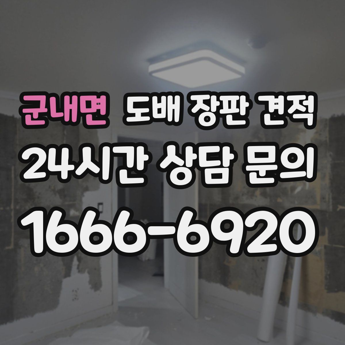 군내면 도배 장판 견적