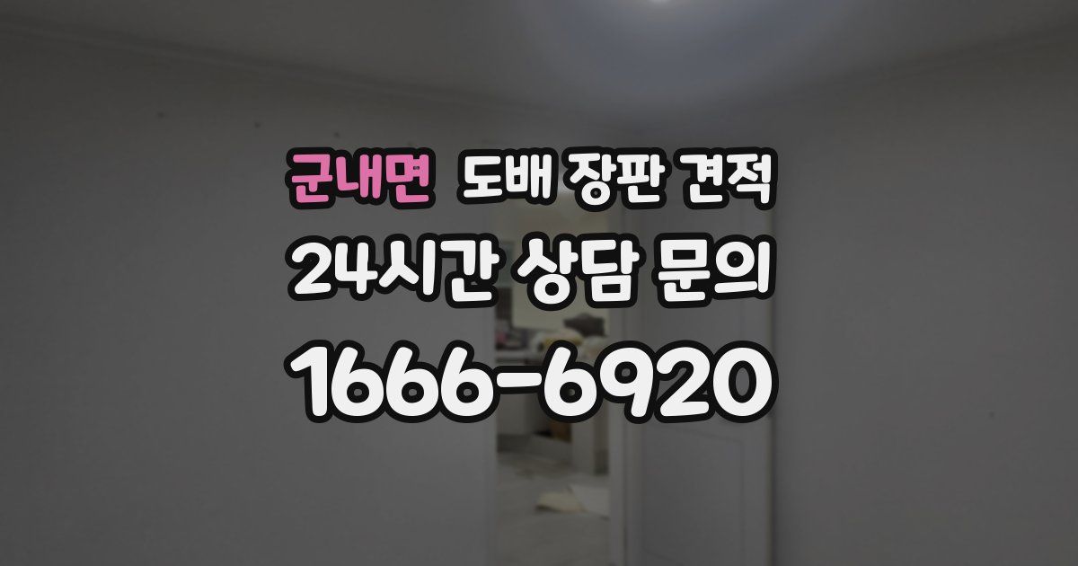 군내면 도배 장판 견적