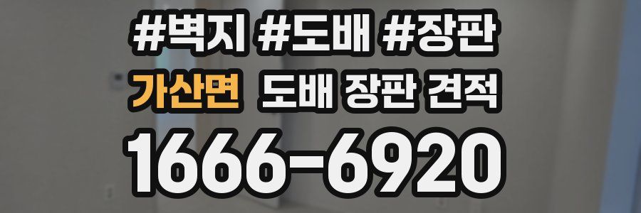 가산면 도배 장판 견적