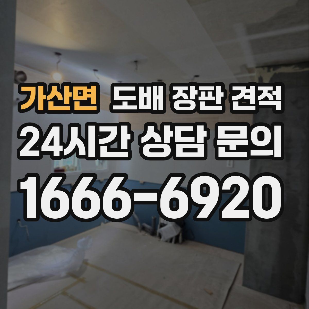 가산면 도배 장판 견적