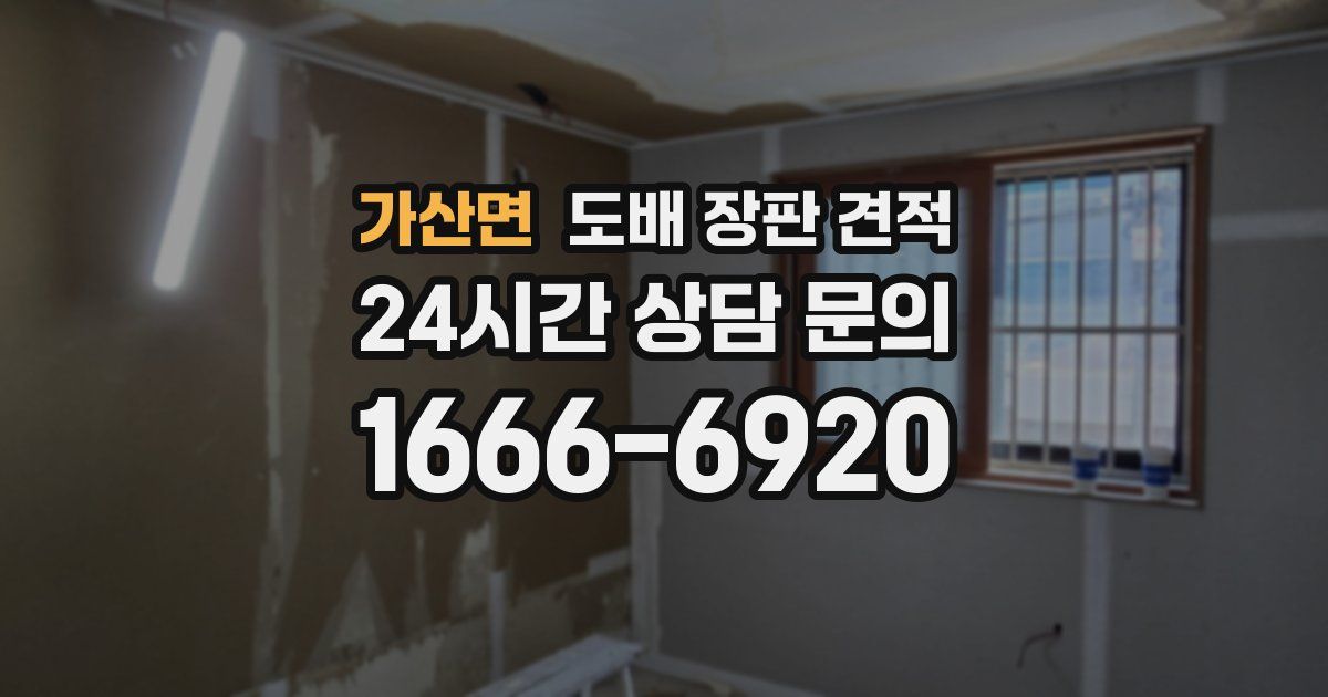 가산면 도배 장판 견적