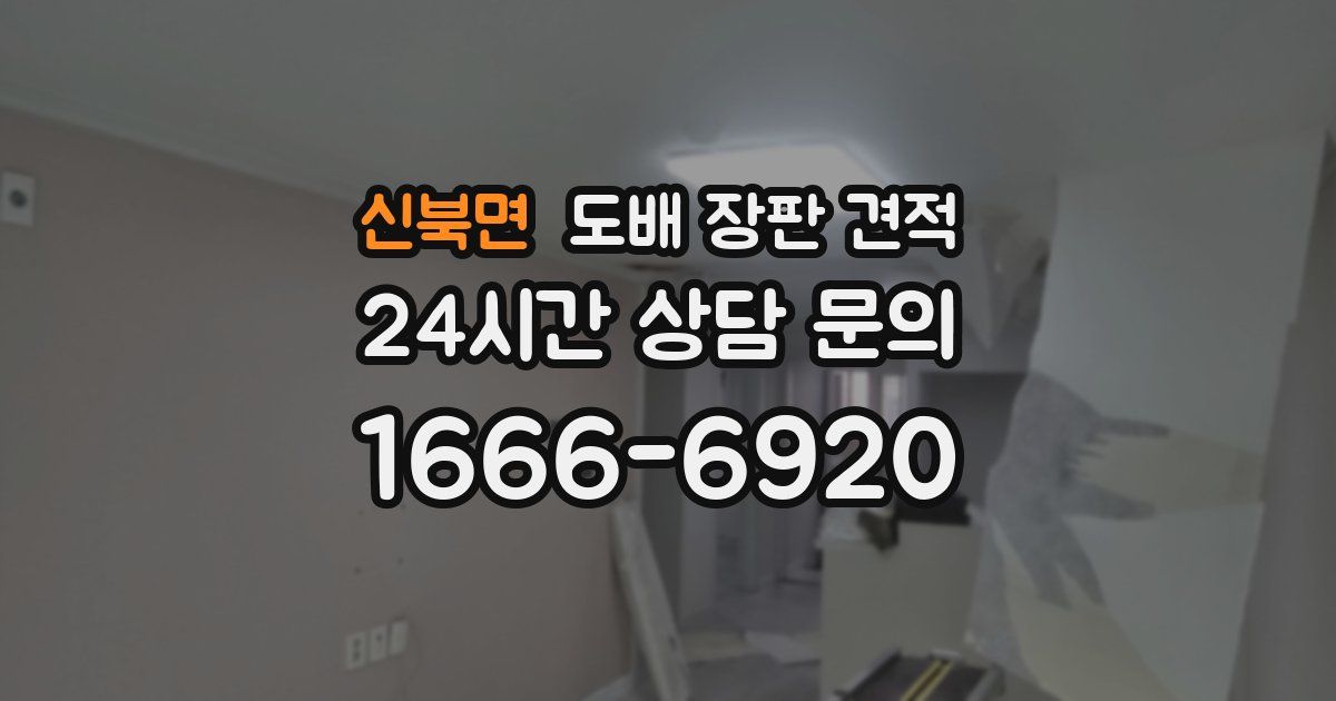 신북면 도배 장판 견적