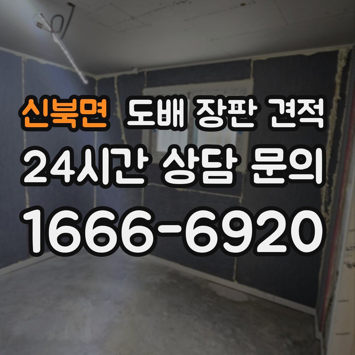 신북면 도배 장판 견적