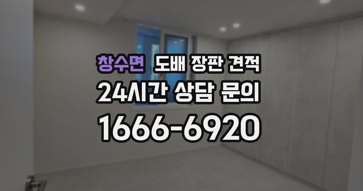 창수면 도배 장판 견적