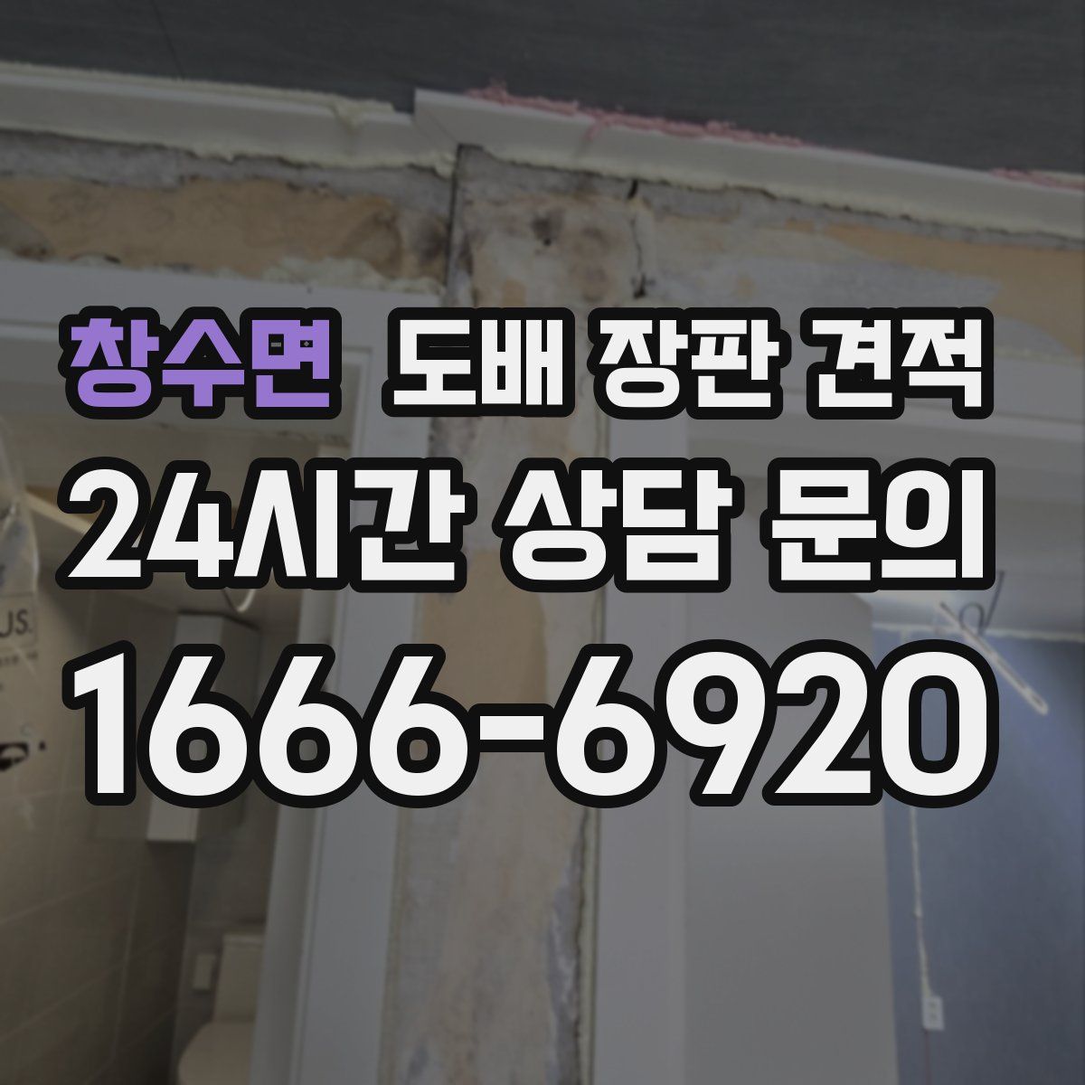 창수면 도배 장판 견적