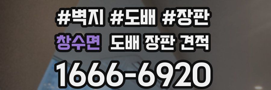 창수면 도배 장판 견적