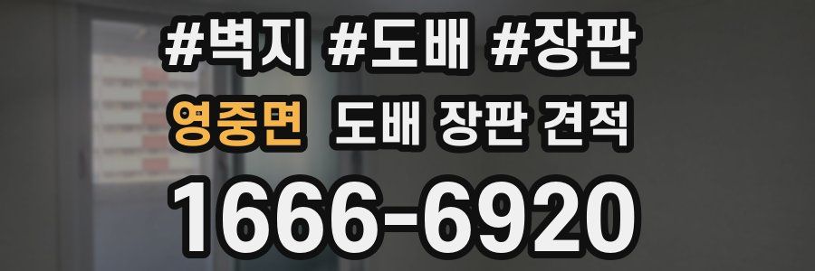 영중면 도배 장판 견적