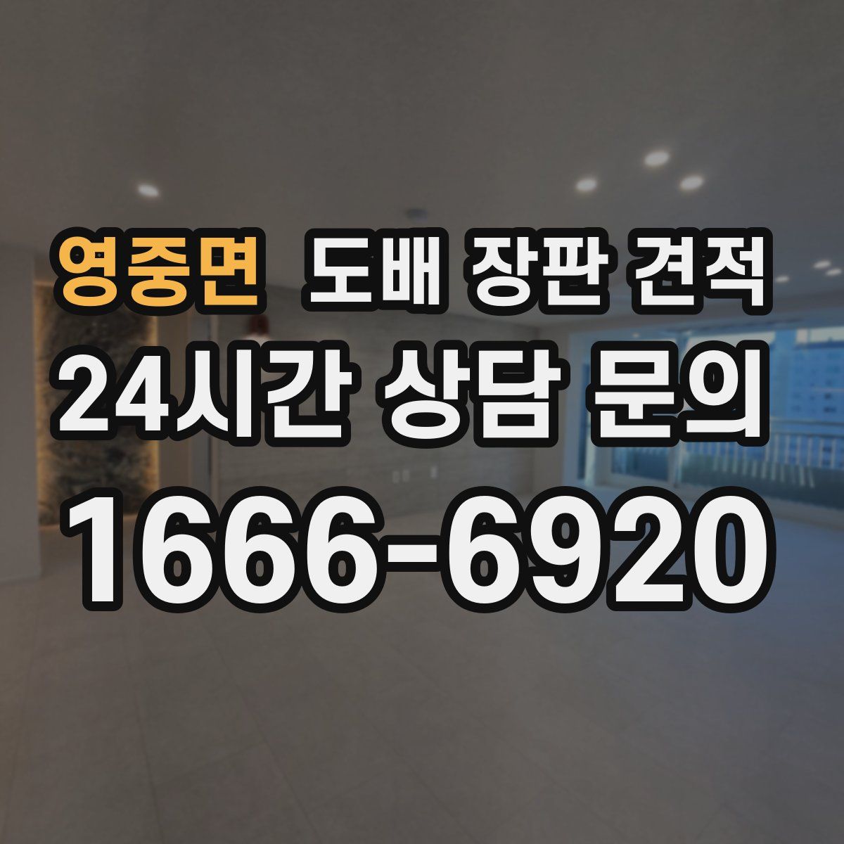 영중면 도배 장판 견적