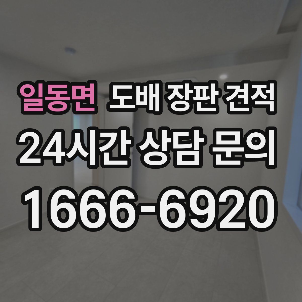 일동면 도배 장판 견적