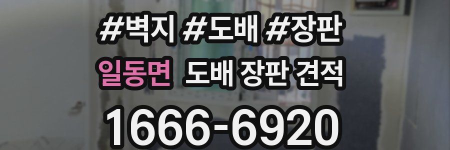 일동면 도배 장판 견적