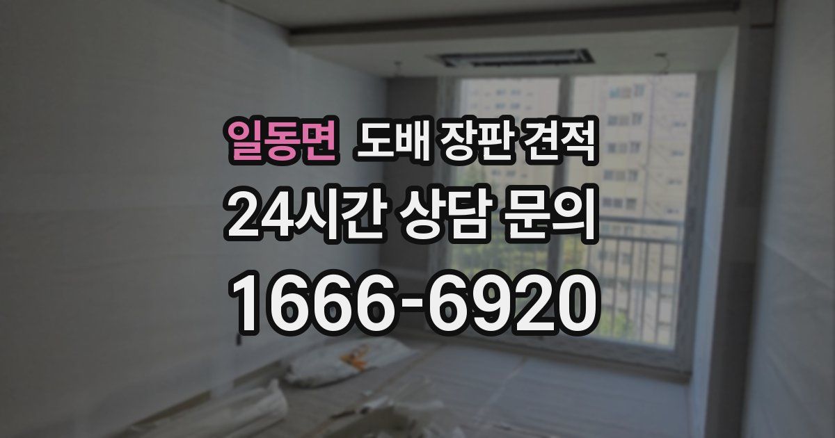 일동면 도배 장판 견적